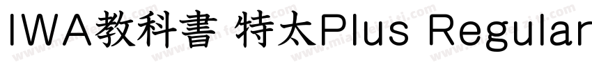 IWA教科書 特太Plus Regular字体转换